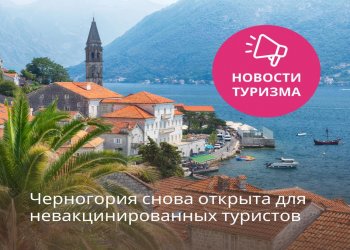 Черногория снова открыта для невакцинированных