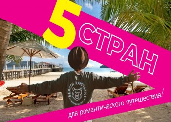 5 стран для романтического путешествия!